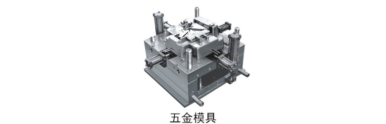 五金模具設計